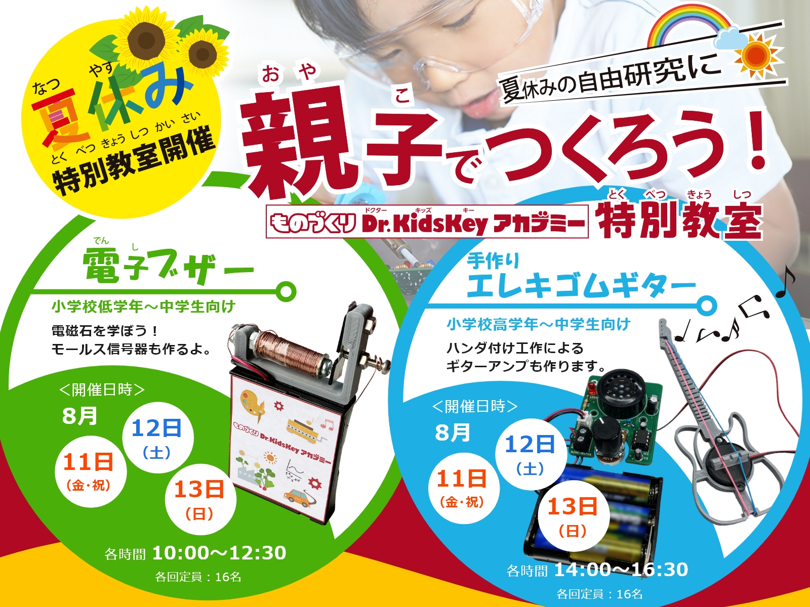 ものづくりDr.KidsKeyアカデミー夏休み特別教室　ものづくり×自由研究　親子でつくろう！電子ブザーと手作りエレキゴムギター
