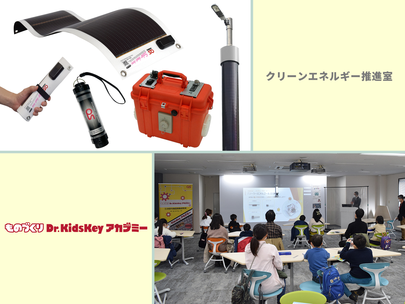 株式会社次世代商品開発研究所の「クリーンエネルギー推進室」を株式会社オーエスへ 「ものづくりDr.Kidskeyアカデミー」を株式会社オーエスプラスeへ　それぞれ事業移管しました。