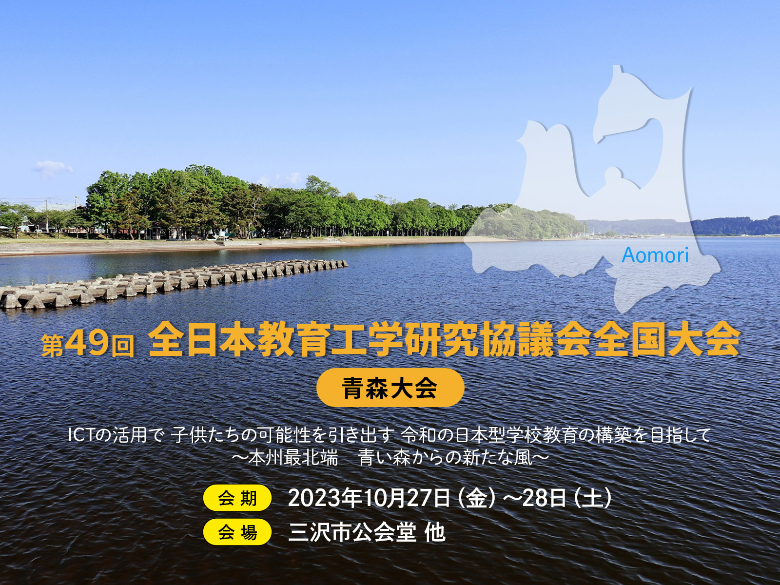 第49回 全日本教育工学研究協議会全国大会　青森大会に出展