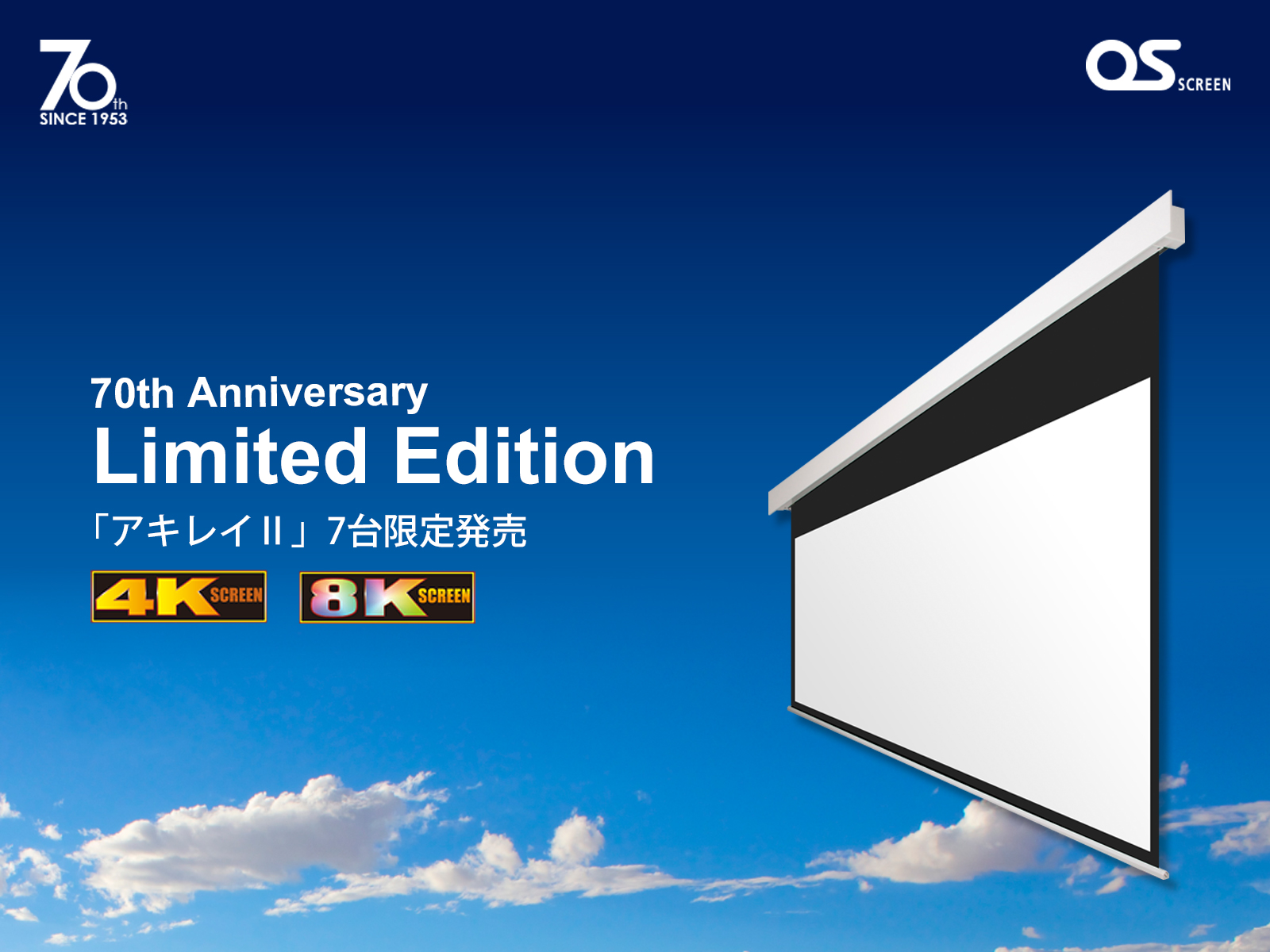 オーエスグループ70周年Limited Edition アキレイⅡ電動スクリーンを限定発売