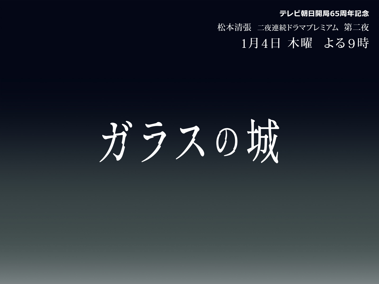 テレビ朝日ドラマ「ガラスの城」にプロジェクターを美術提供いたしました。