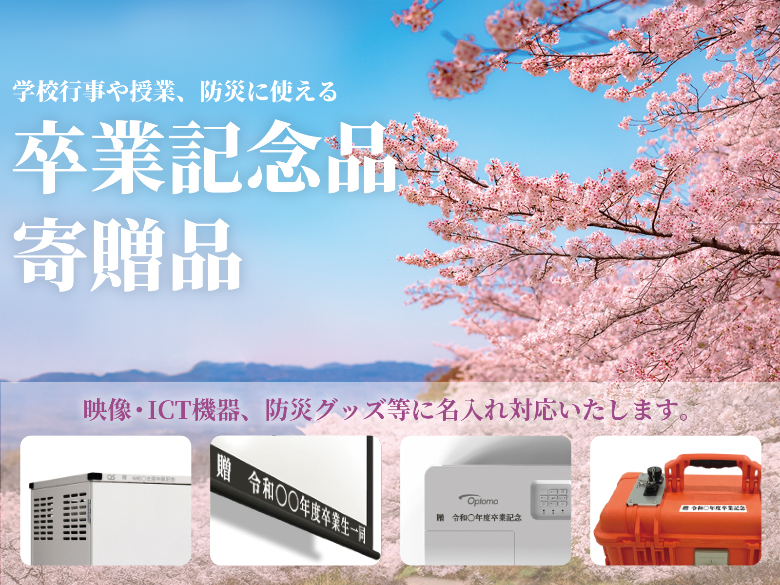 学校行事や授業、防災に使える卒業記念品・寄贈品への名入れ対応のご提案を公開いたしました。