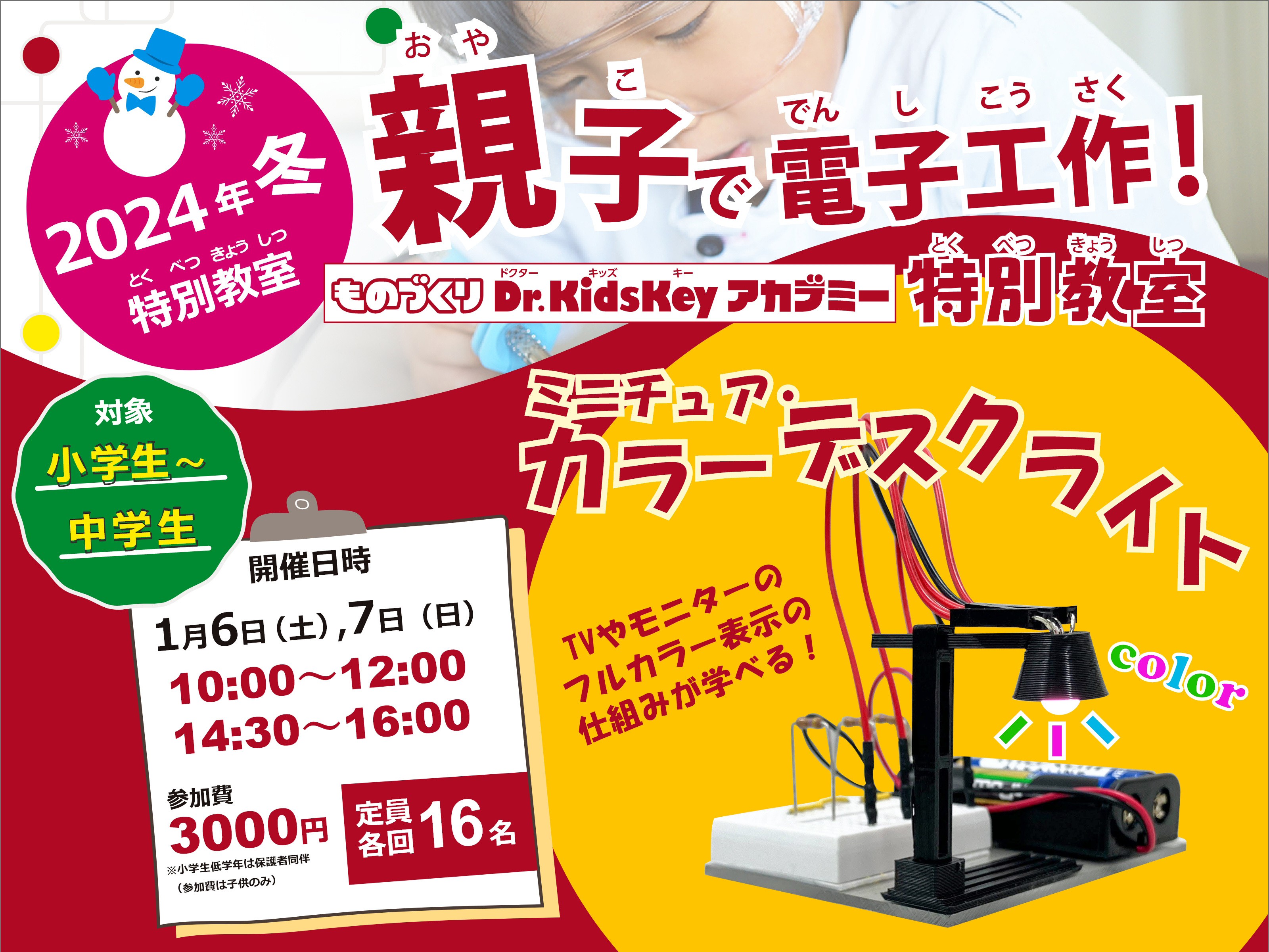 ものづくりDr.KidsKeyアカデミー・2024年冬特別教室　親子で電子工作！ミニチュア・カラーデスクライト