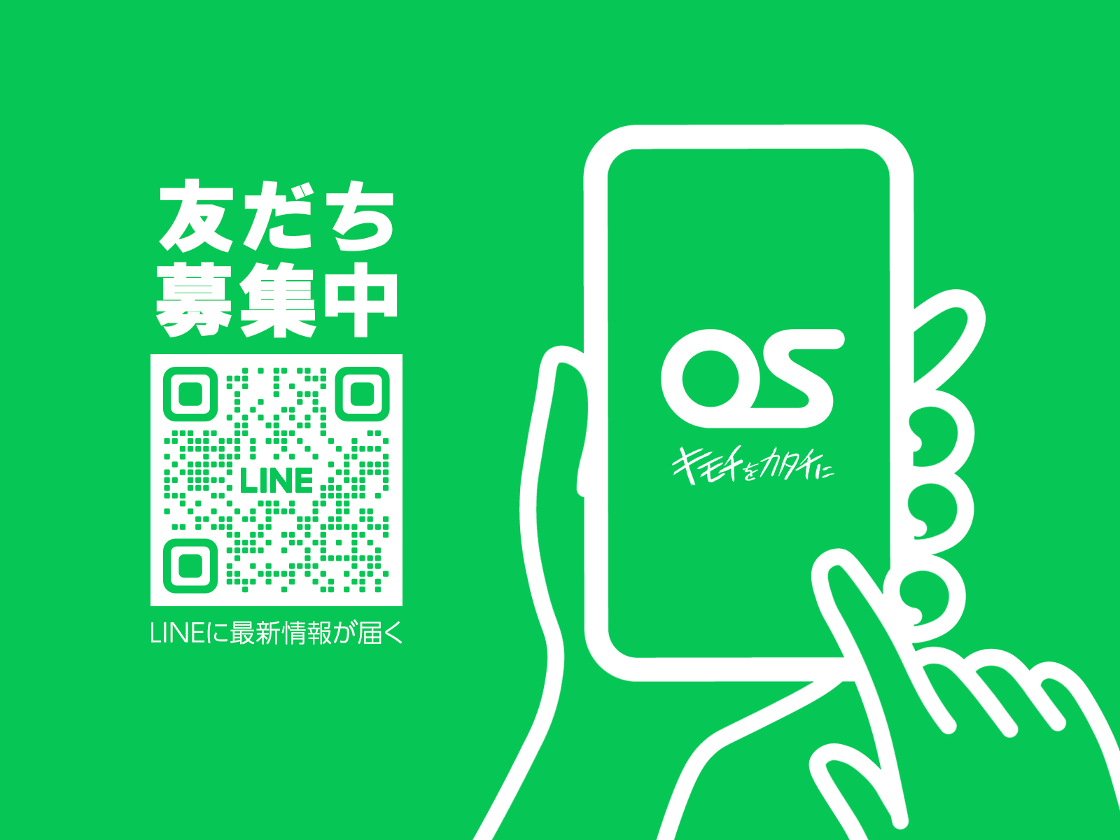 オーエスグループの公式LINE公開のお知らせ
