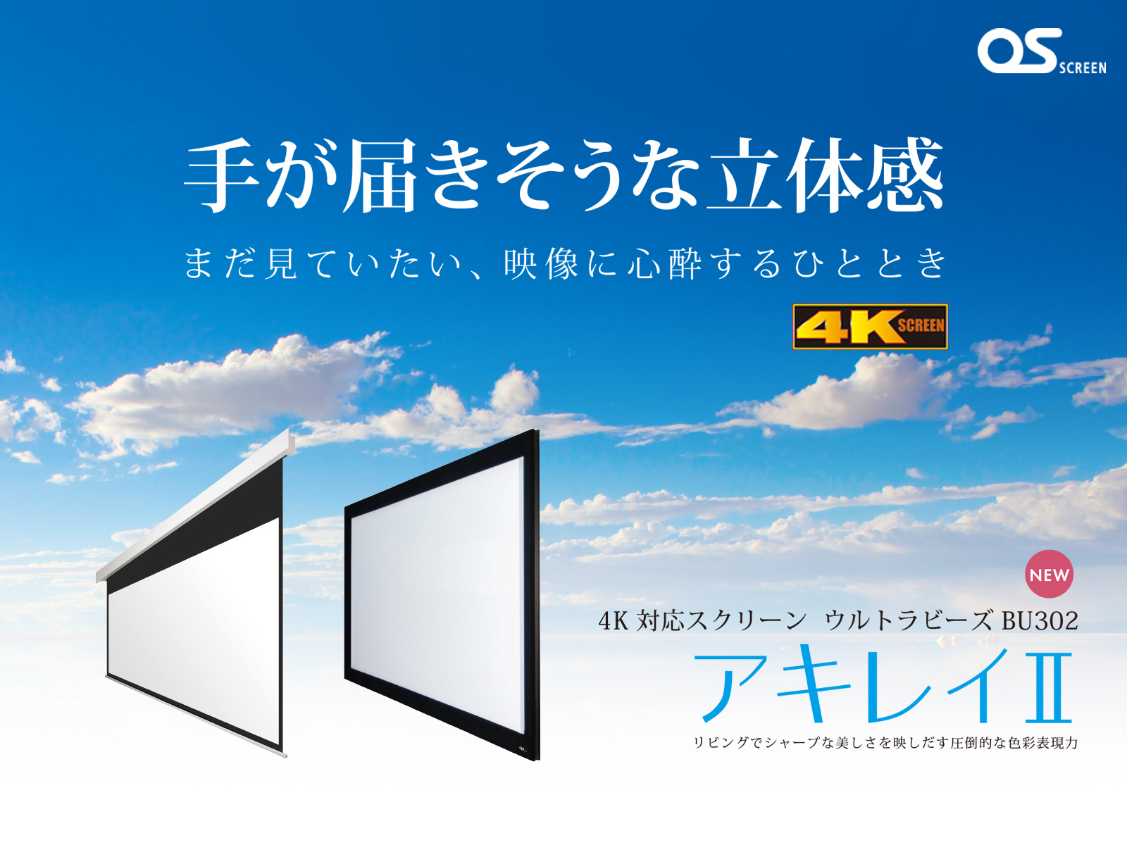 回帰型スクリーンのフラッグシップ生地として誕生したホームシアター用4K対応スクリーン“アキレイⅡ”張込・電動スクリーンの各サイズを揃え、新発売