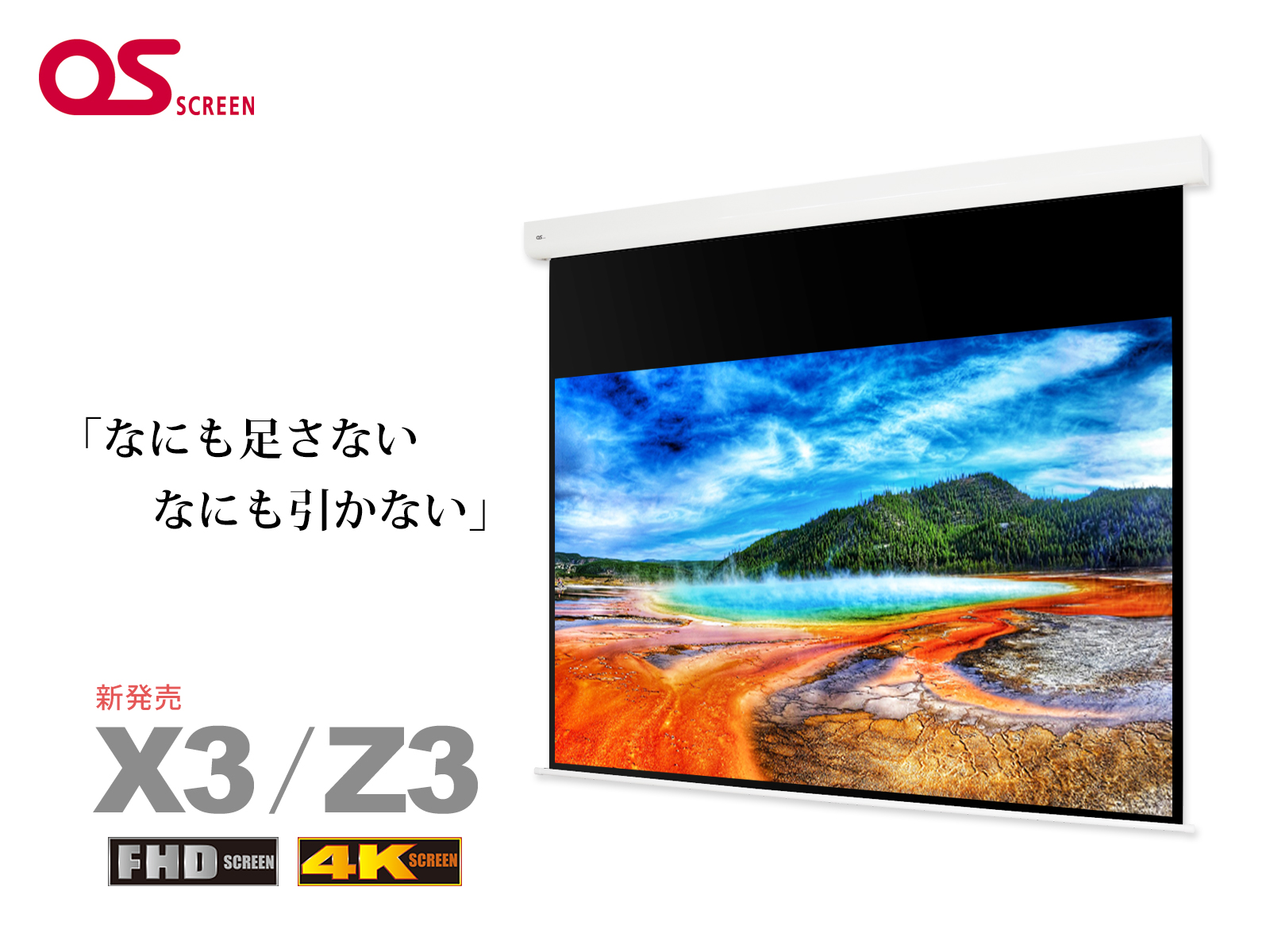 OS SCREENブランドより、伝統のファブリック生地「ピュアマット204（生地型式WF204）」を使用した新機構スクリーンX3・Z3を新発売