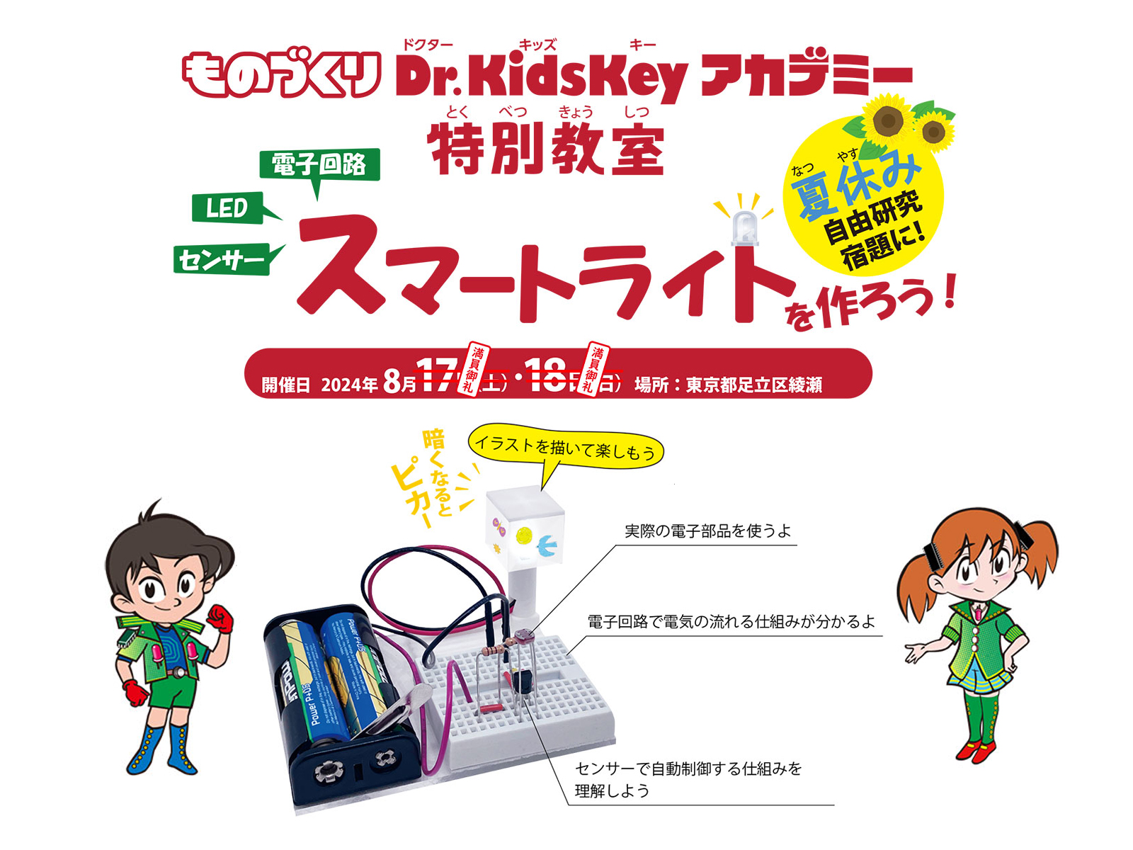 ものづくりDr.KidsKeyアカデミーでは8月17日、18日に東京都足立区綾瀬にて電子工作のイベントを開催