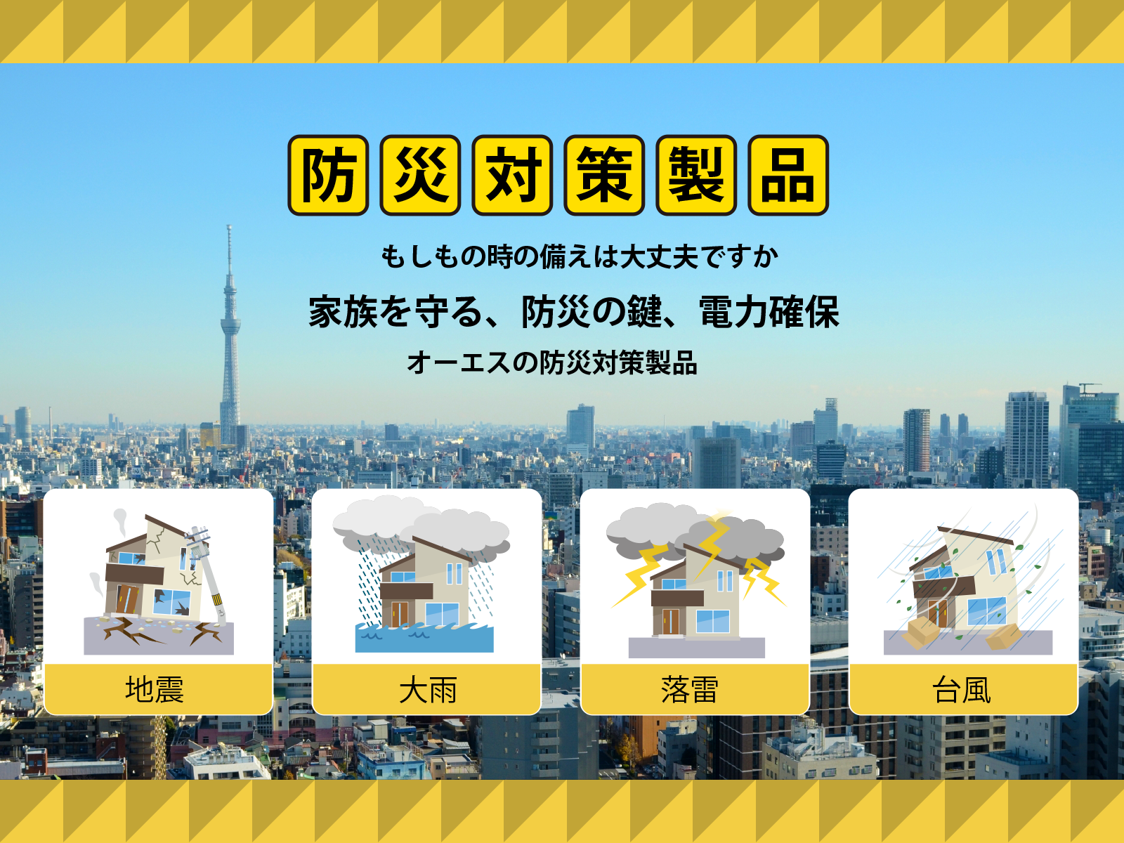 オーエスの防災対策製品｜「地震」「大雨」「落雷」「台風」もしもの時の備えは大丈夫ですか?!