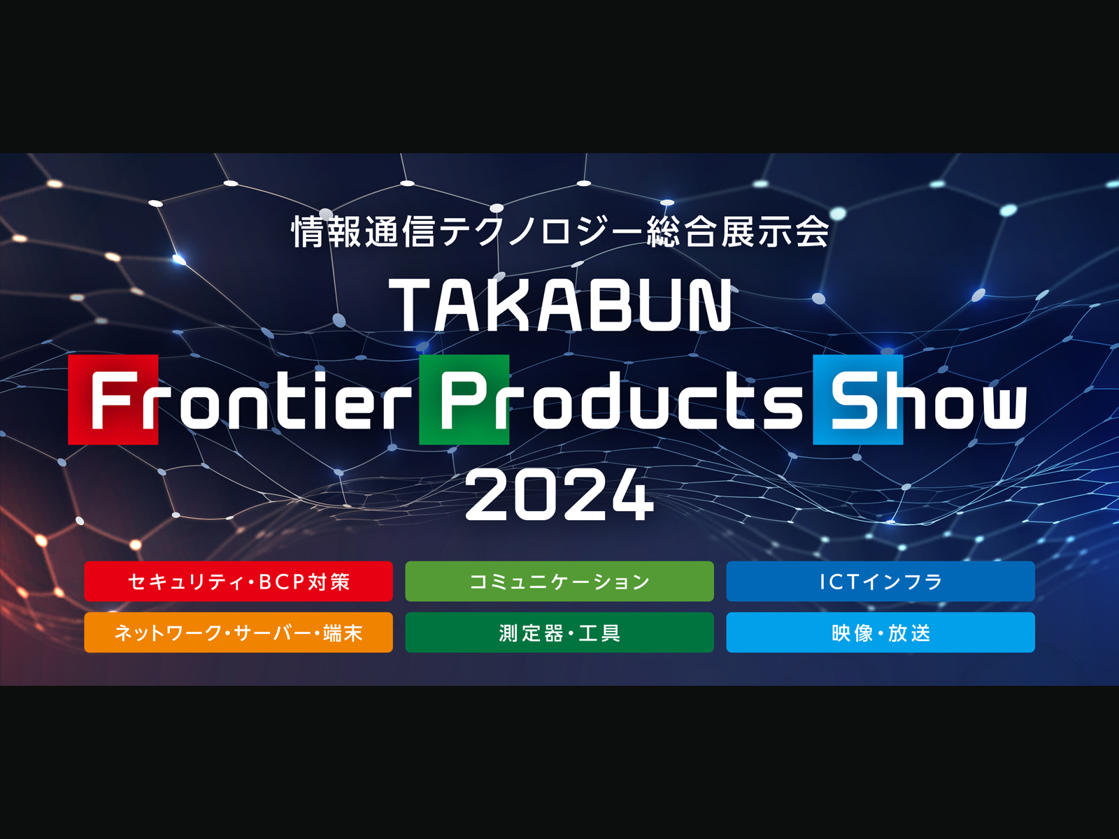 株式会社高文様 主催「TAKABUN Frontier Products Show 2024」に参画