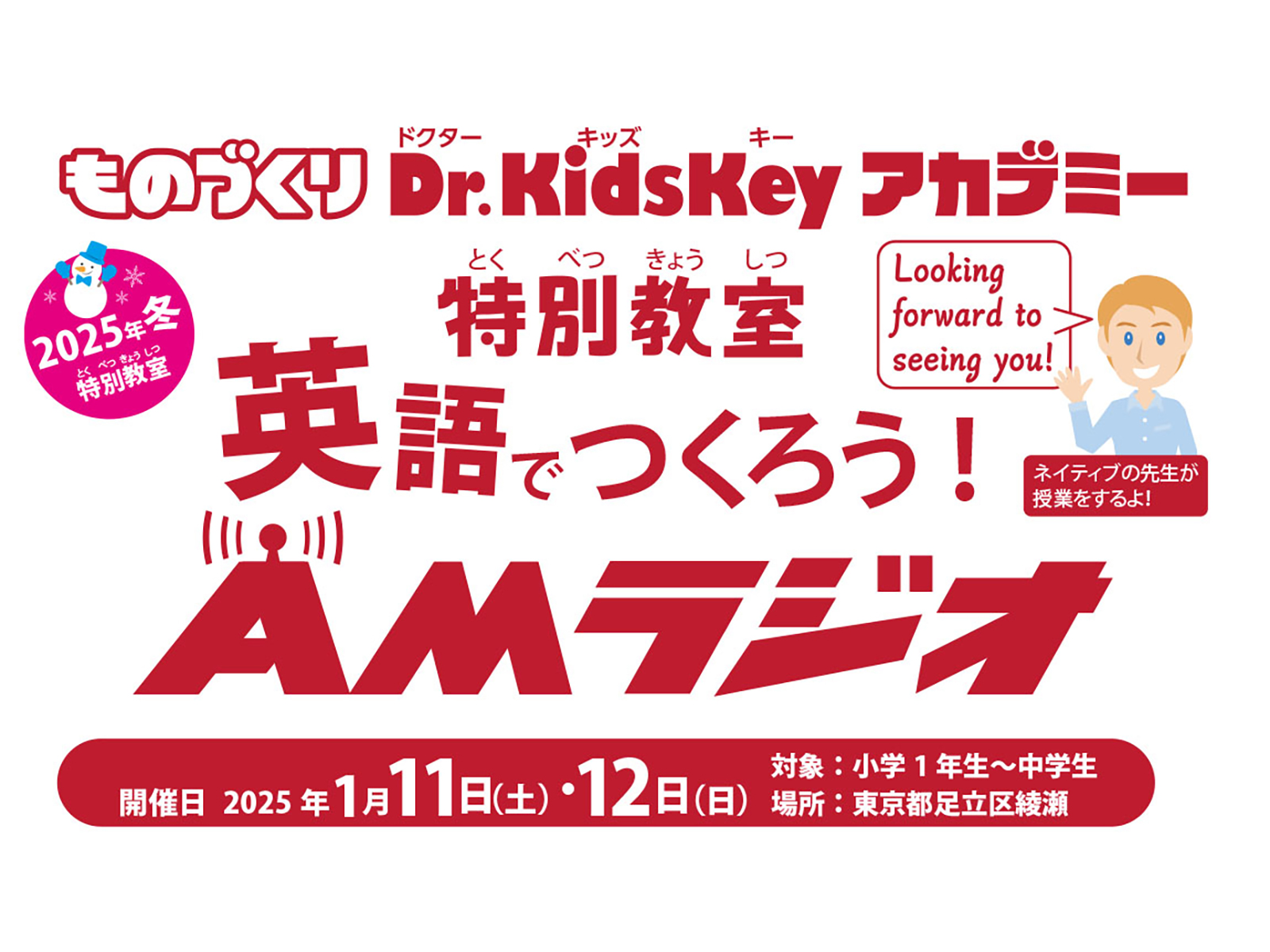 ものづくりDr.KidsKeyアカデミーでは2025年1月11・12日に東京都足立区綾瀬にて電子工作イベント「英語でつくろう！AMラジオ」を開催