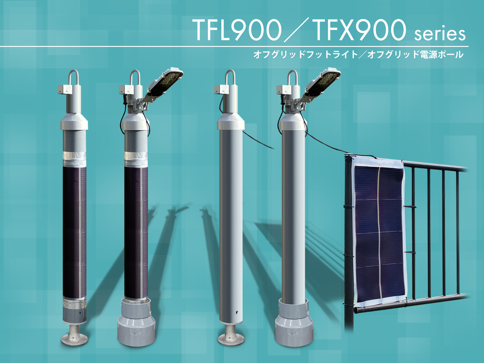 無電化地域でも太陽光のみで駆動するオフグリッド電源ポール 小型化を図り基礎工事が不要、工事現場におけるレンタル資材としても ご提案可能な「TFX-900S/TFL-900S シリーズ」を新発売！