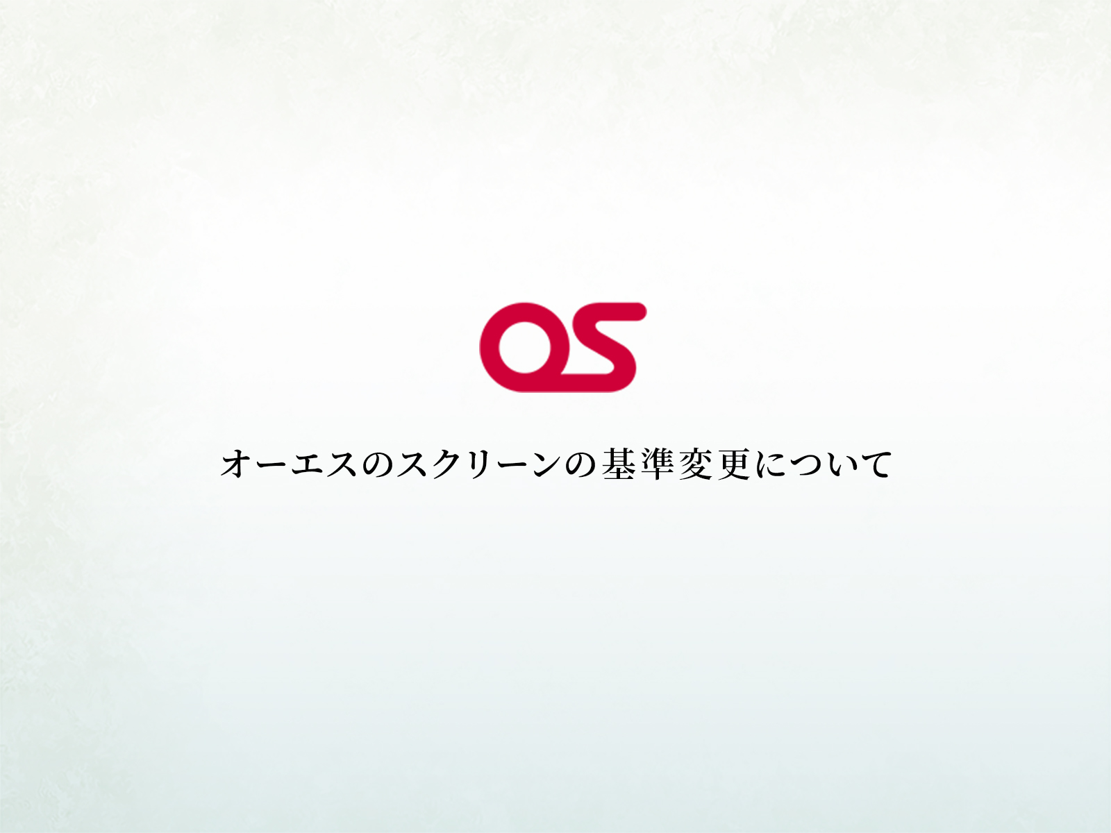 オーエスのスクリーンの基準変更について