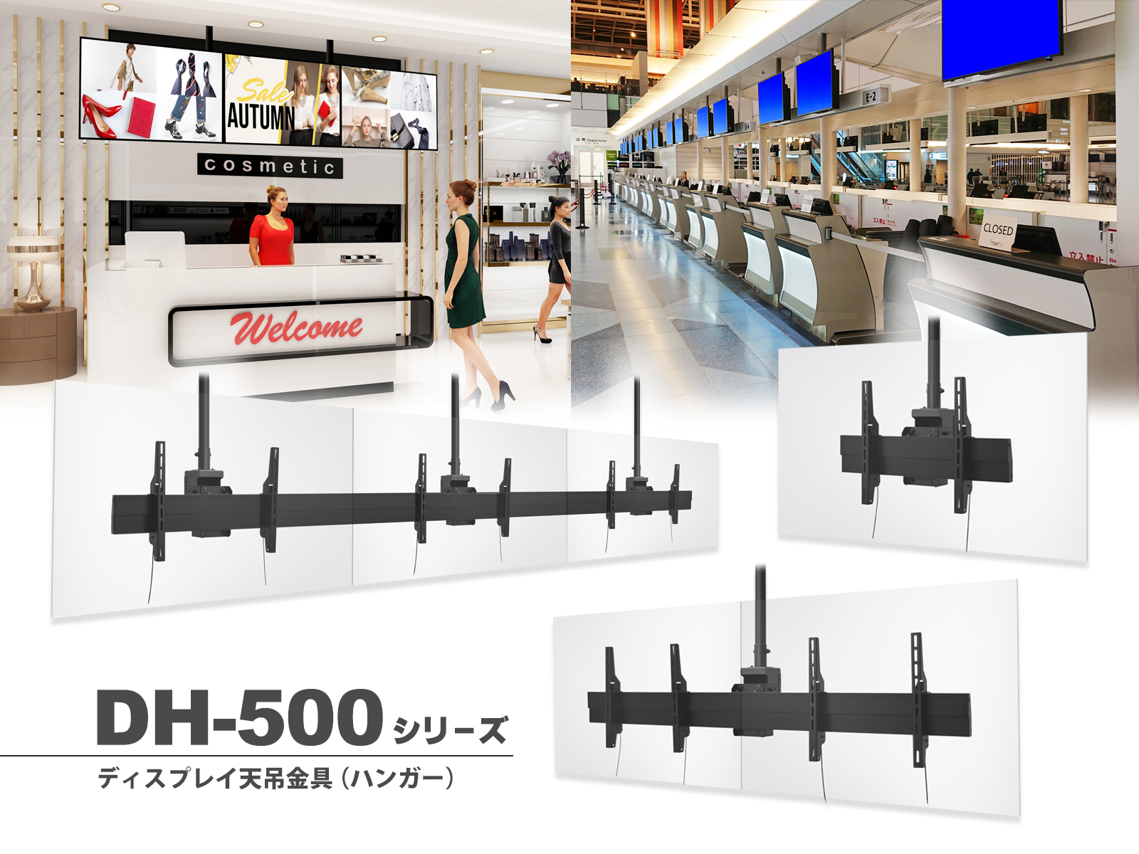 横２連·３連のマルチ設置対応、デザイン性と施工性の向上を図ったディスプレイ天吊金具（ハンガー）「DH-500 シリーズ」発売！