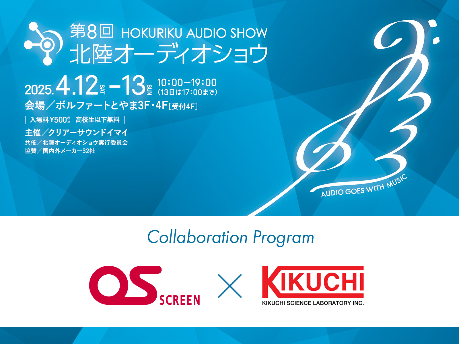 4月12日（土）13日（日）開催の第８回北陸オーディオショウにオーエスプラスeが出展、特別コラボ企画「オーエス」×「キクチ科学研究所」によるトークセッションを開催