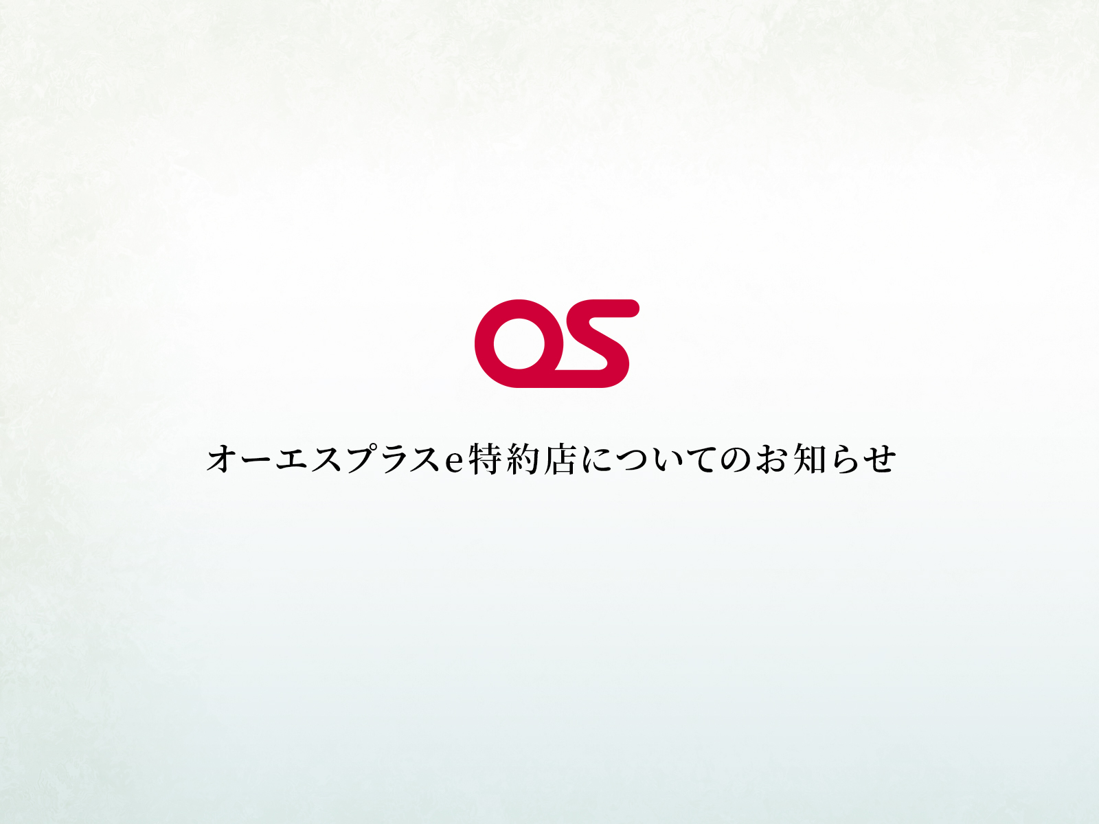 株式会社オーエスプラスe／国内特約店拡大（名古屋市）のお知らせ