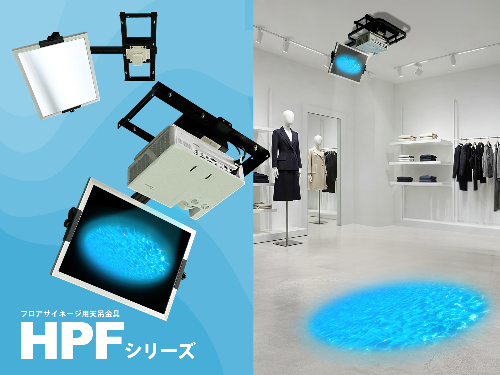 「フロアサイネージをより自由に！」 天井高の限られた空間や下向き投写が不可能なプロジェクターにも対応可能なフロアサイネージ用天吊金具「HPFシリーズ」新発売！