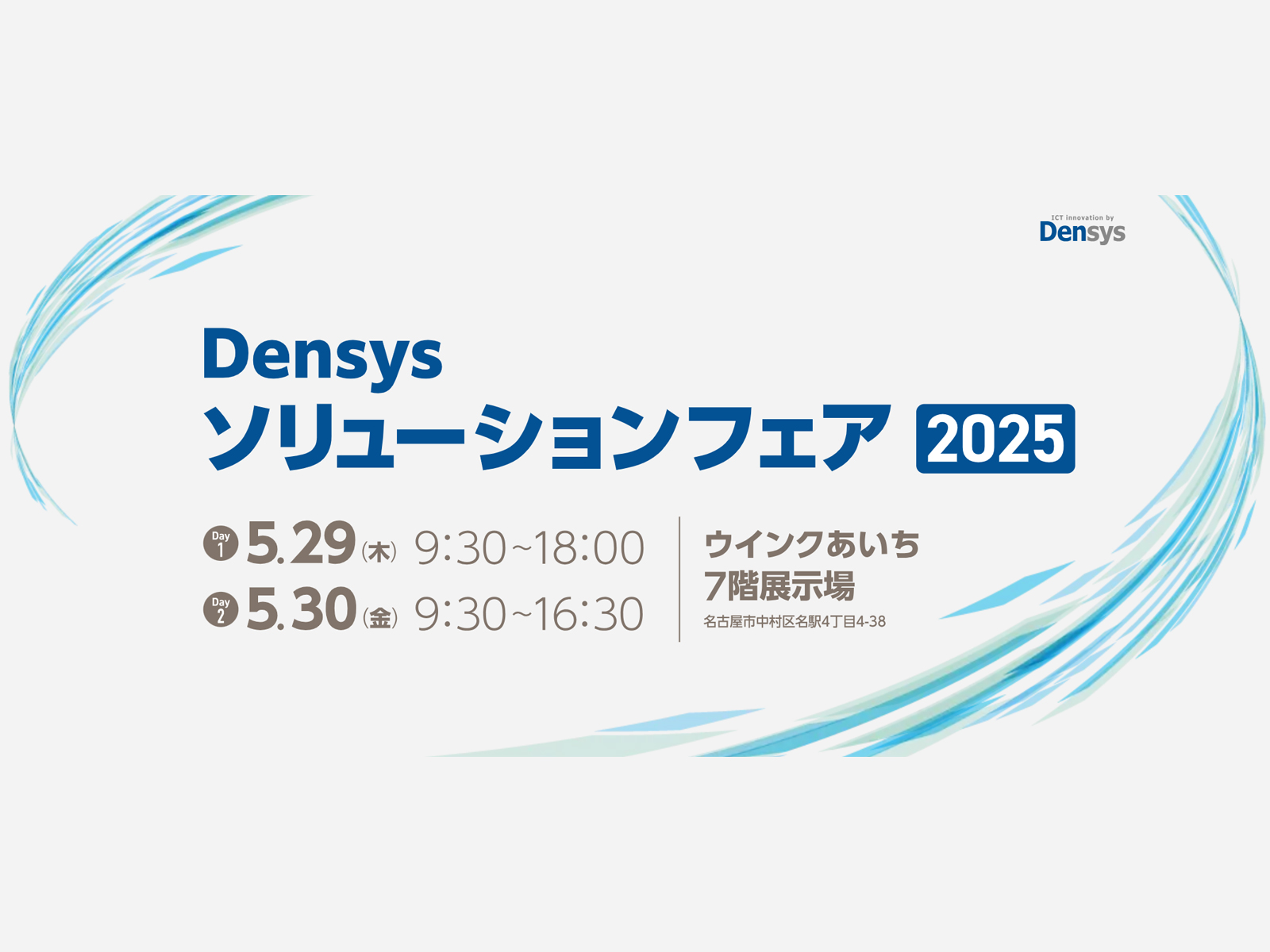 Densysソリューションフェア2025 出展のお知らせ