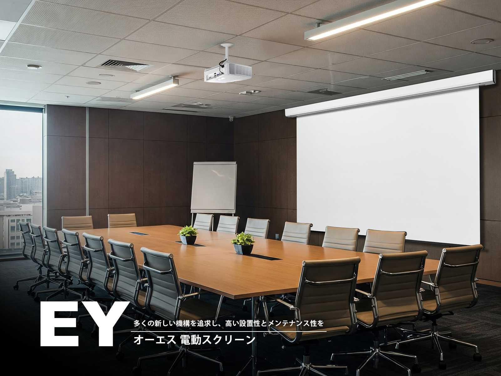 【設置性とメンテナンス性を向上させた電動スクリーン】 機構を一新した「EY」シリーズを新発売！