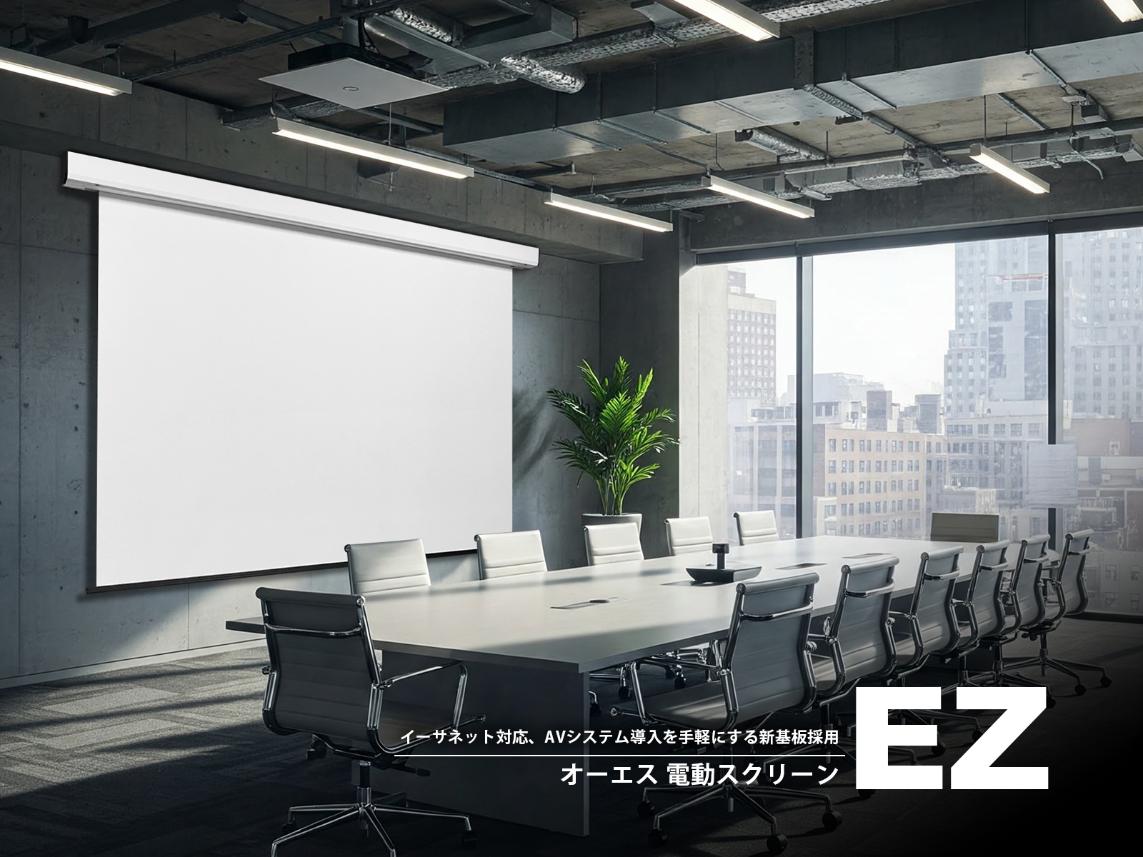 業界初！【ネットワーク制御対応の電動スクリーン】 EZシリーズ新発売のお知らせ