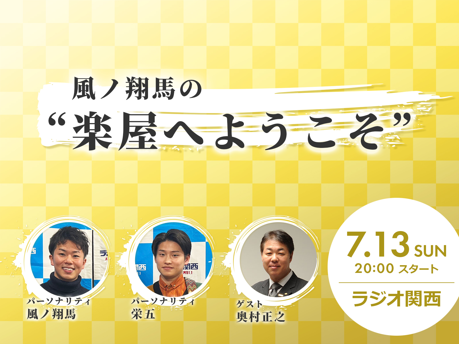 オーエスグループ代表の奥村が、ラジオ関西「風ノ翔馬の“楽屋へようこそ”」に出演します。