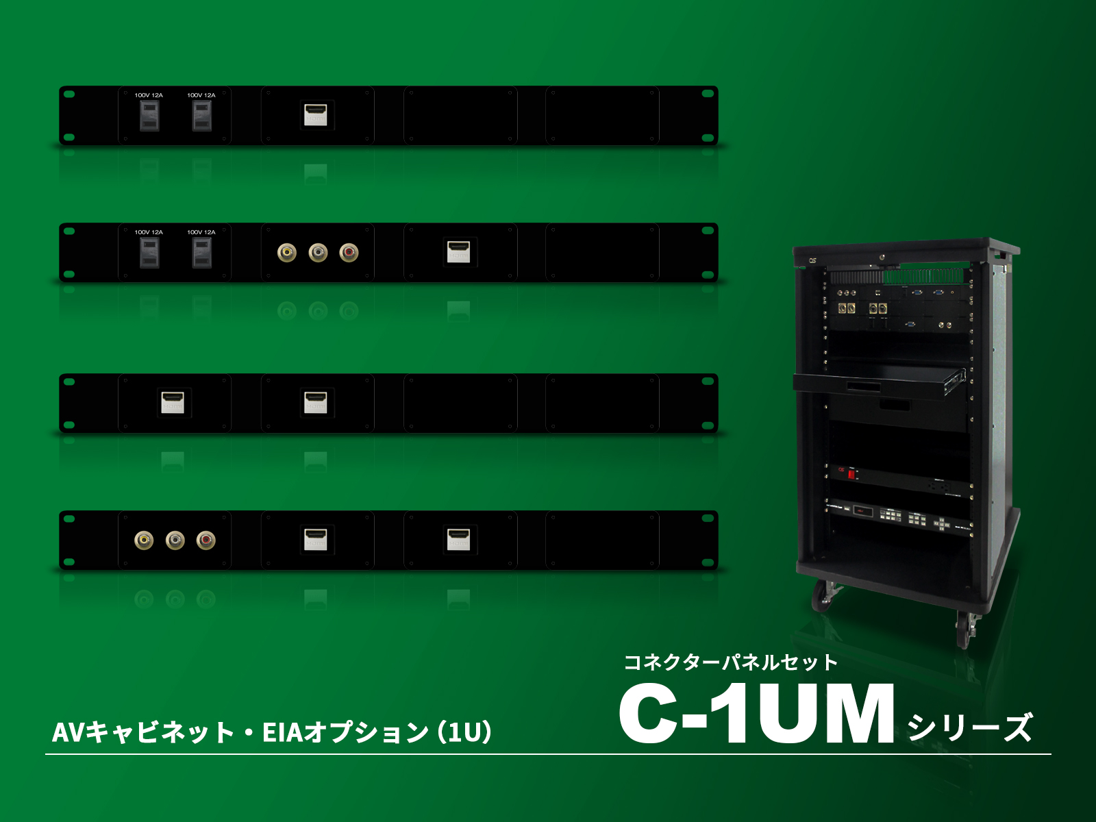【AVキャビネット・EIA規格対応オプション】市場トレンドに合わせた「コネクターパネルセット」を新たにラインアップ