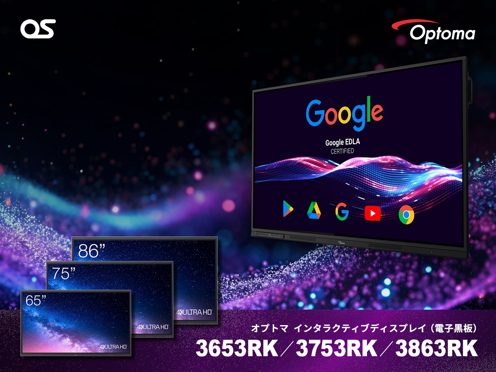 オプトマ インタラクティブディスプレイ（電子黒板）Google EDLA認証取得、65・75・86型の3サイズ新発売