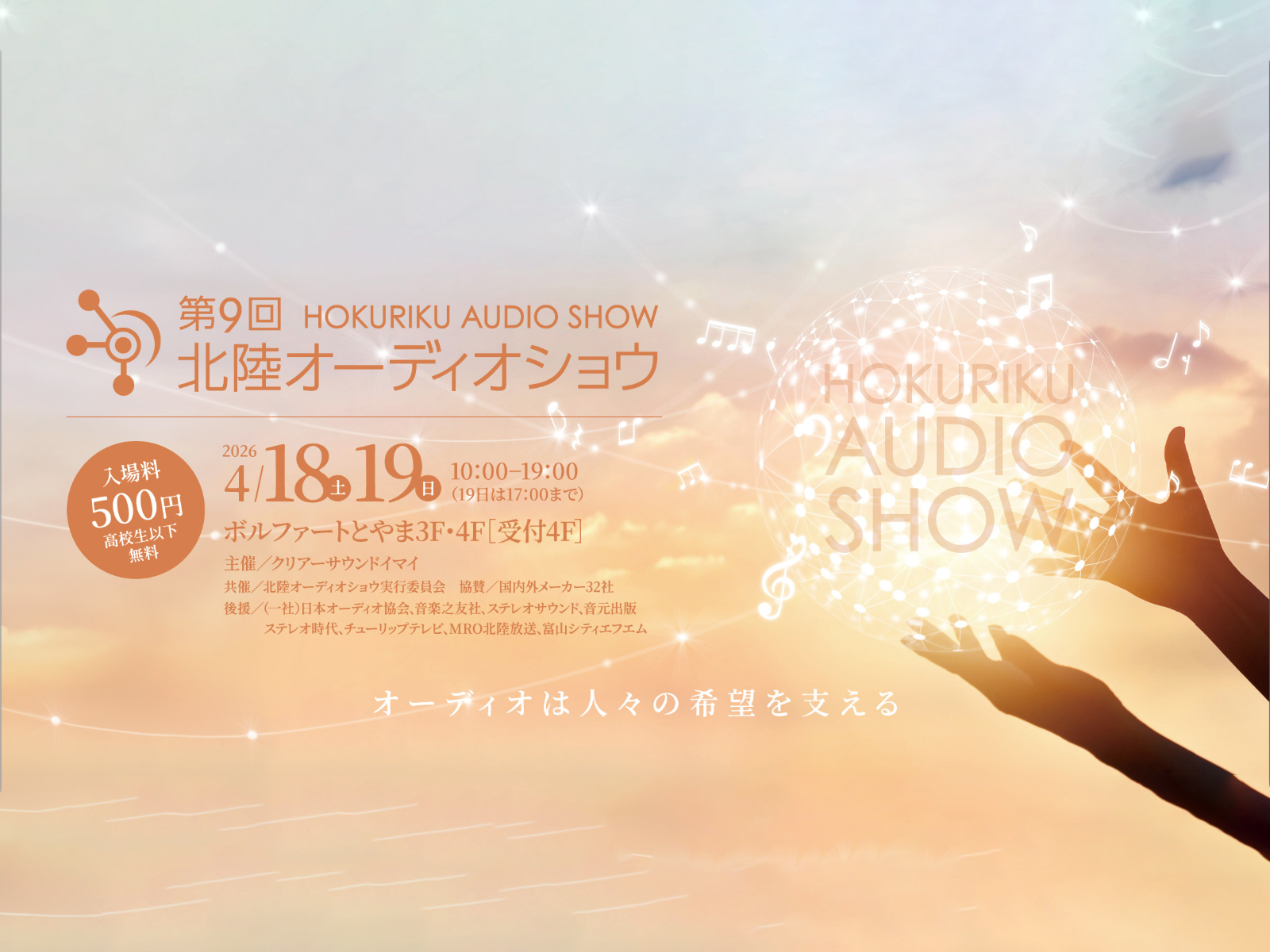 4/18(土)・4/19(日)　第9回北陸オーディオショウに出展します。