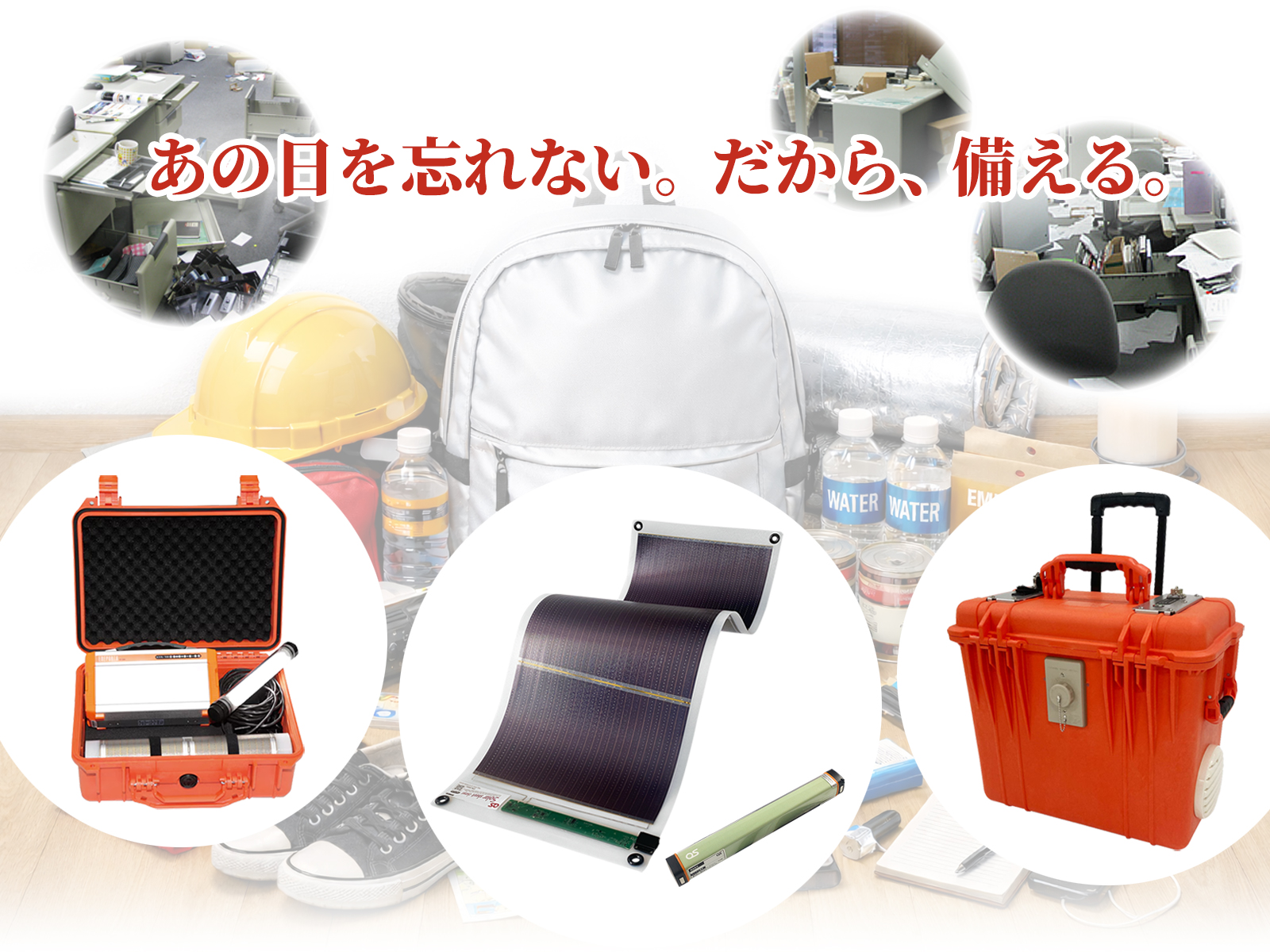 3月11日は、防災意識を見つめ直す日