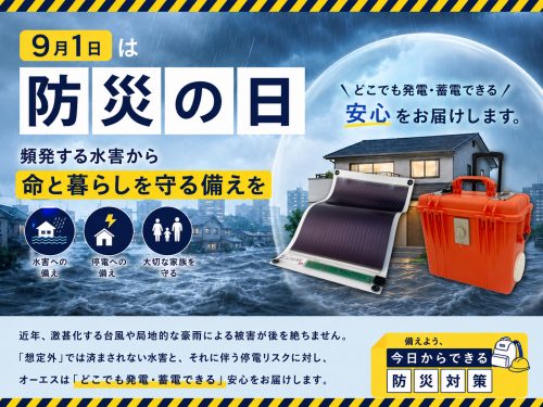 9月1日は「防災の日」頻発する水害から命と暮らしを守る備えを