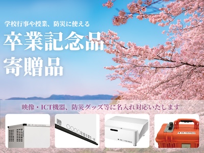 学校行事や授業、防災に使える卒業記念品・寄贈品に名入れいたします