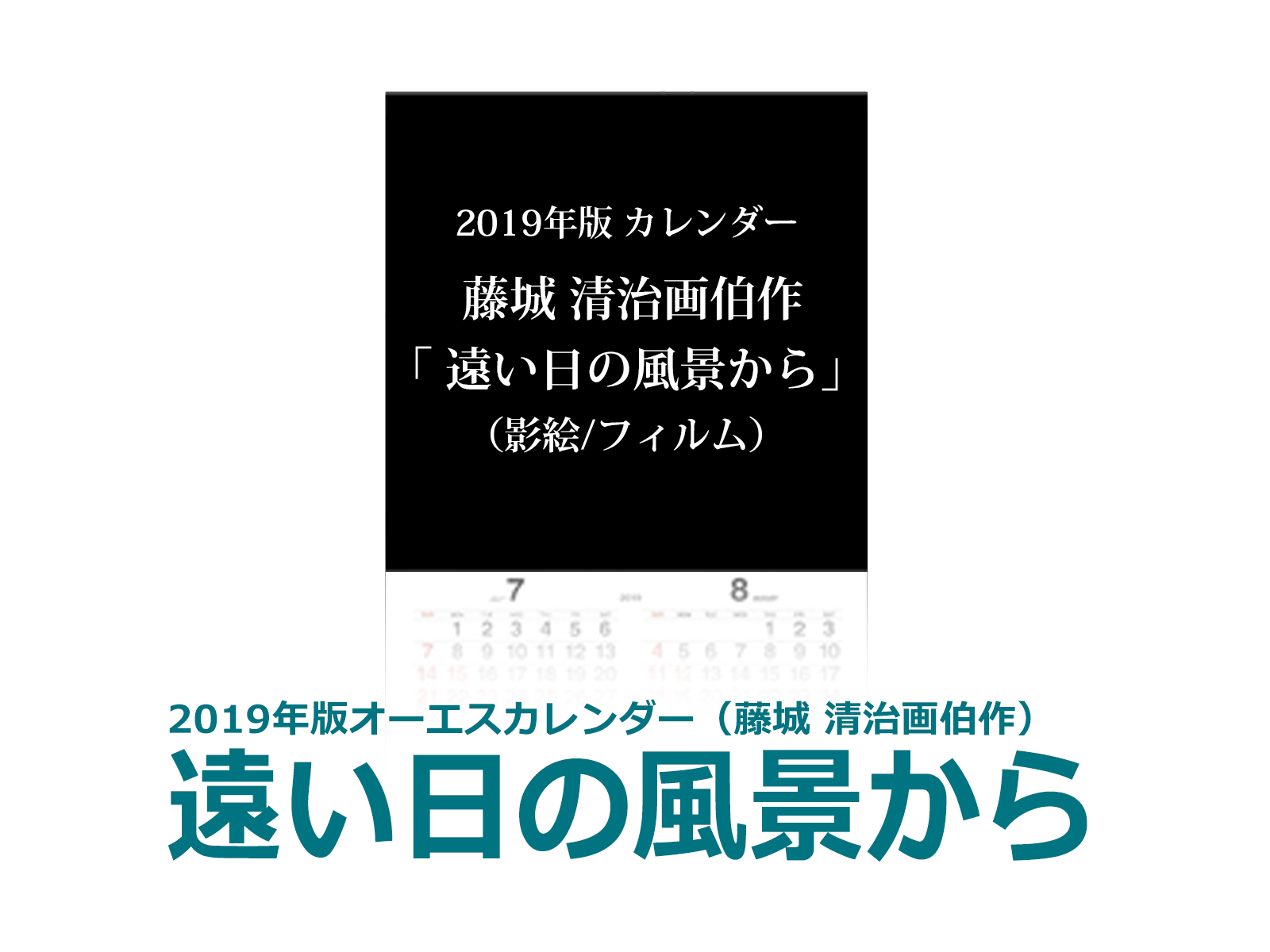 2019年版オーエスカレンダー「遠い日の風景から（藤城 清治画伯作）」