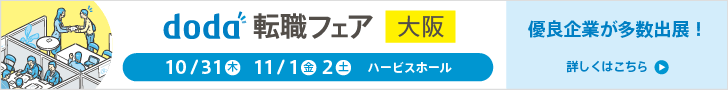 doda転職フェア　大阪