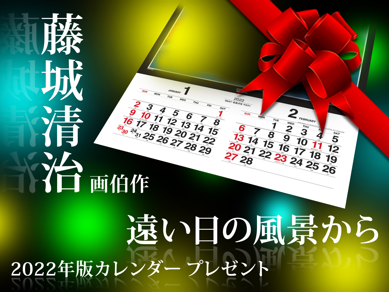 22年版オーエスカレンダー 遠い日の風景から 藤城 清治画伯作 をプレゼント オーエスグループグローバル