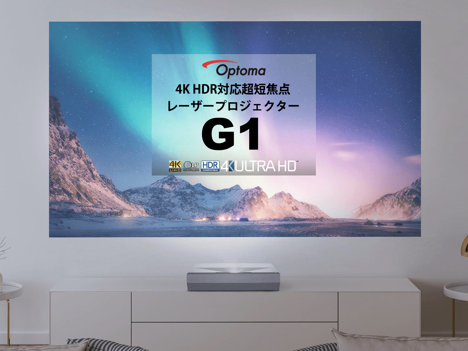 最大87％オフ！ 超短焦点 4K UHD HDR対応 レーザー DLPプロジェクター Optoma オプトマ G1