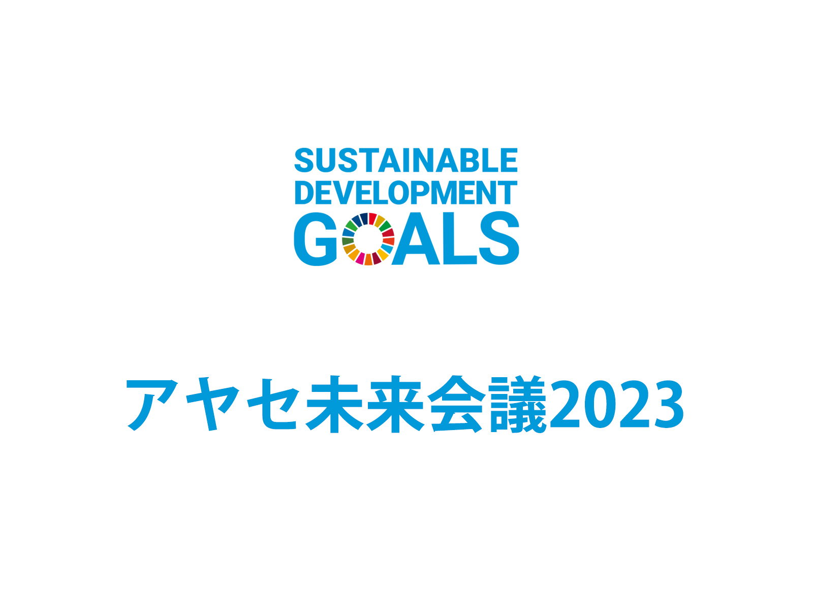 アヤセ未来会議2023