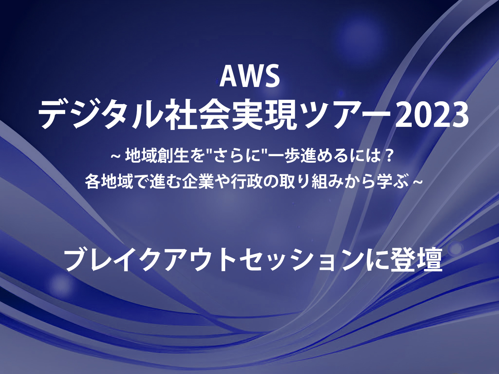 AWS デジタル社会実現ツアー2023 ブレイクアウトセッションに登壇