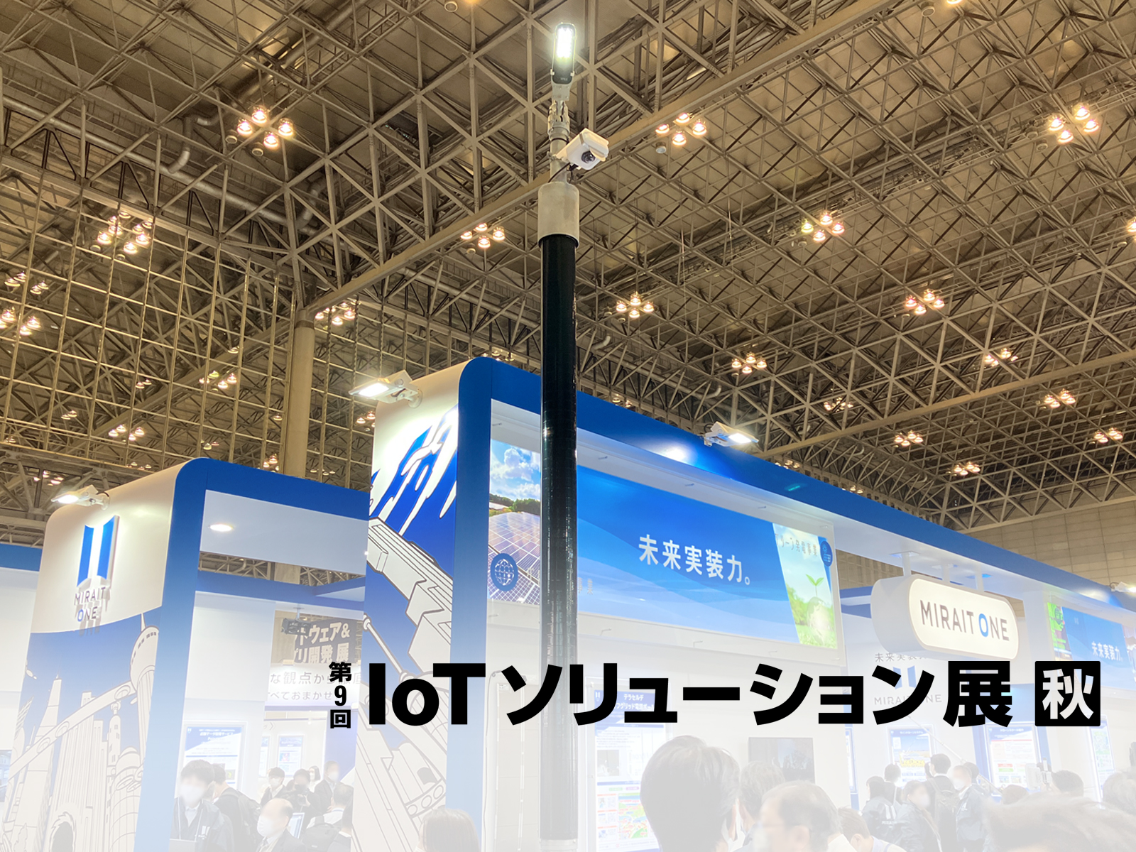 「第14回Japan IT Week秋『第9回 IoTソリューション展 秋』」にオフグリッド電源ポールを展示