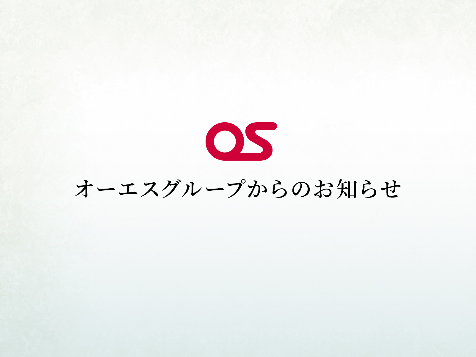 オーエスグループからのお知らせ