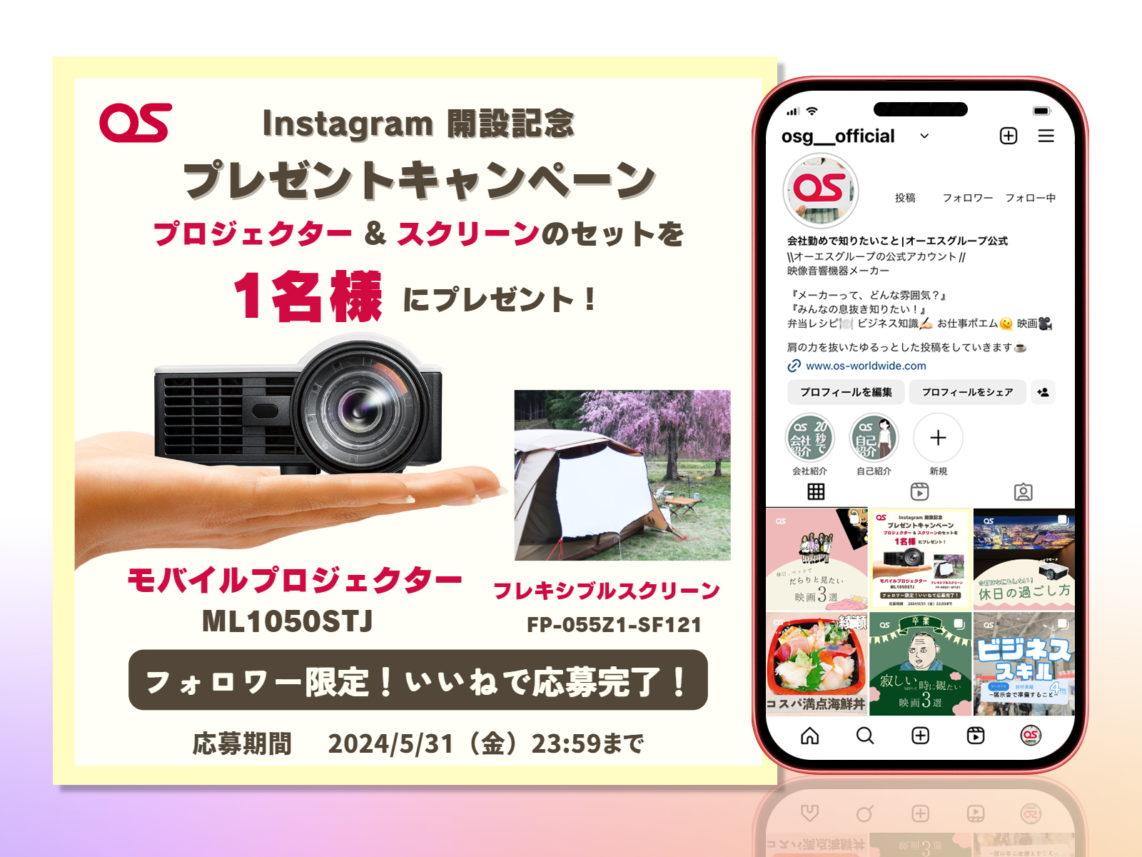 Instagram 開設記念「モバイルプロジェクター ＆ スクリーン」プレゼントキャンペーン