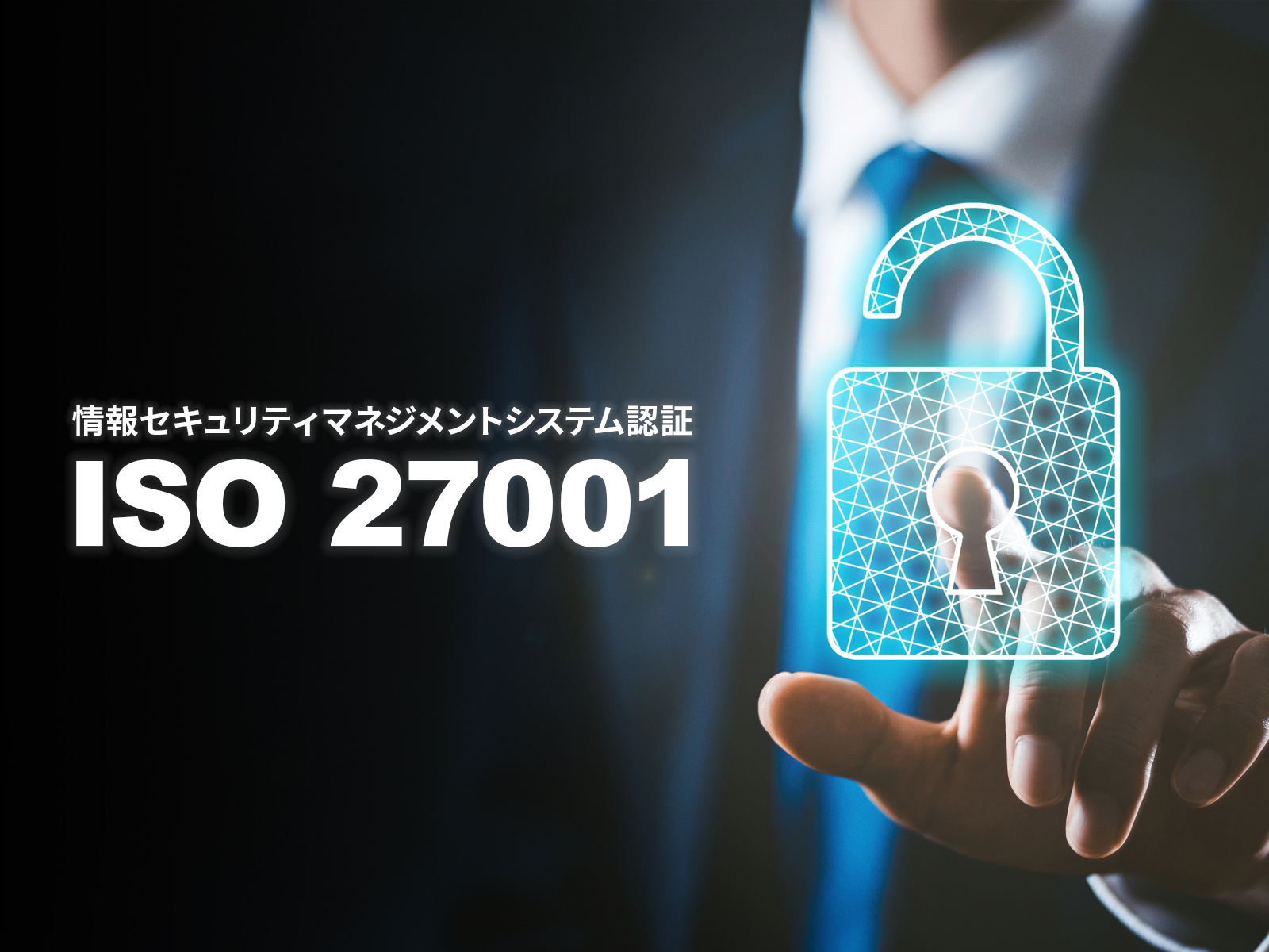 株式会社オーエス東京本部は「ISO 27001」の認証を取得いたしました。