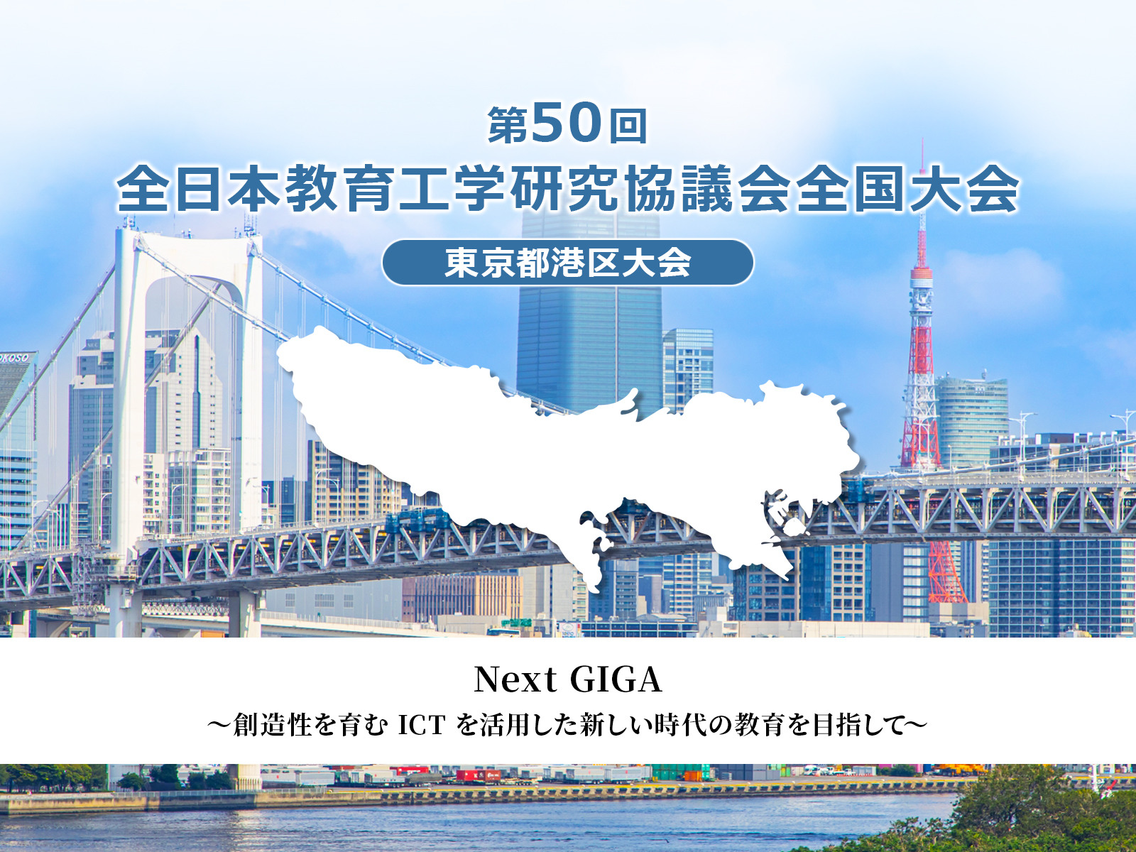 第50回 全日本教育工学研究協議会全国大会　東京都港区大会へ出展