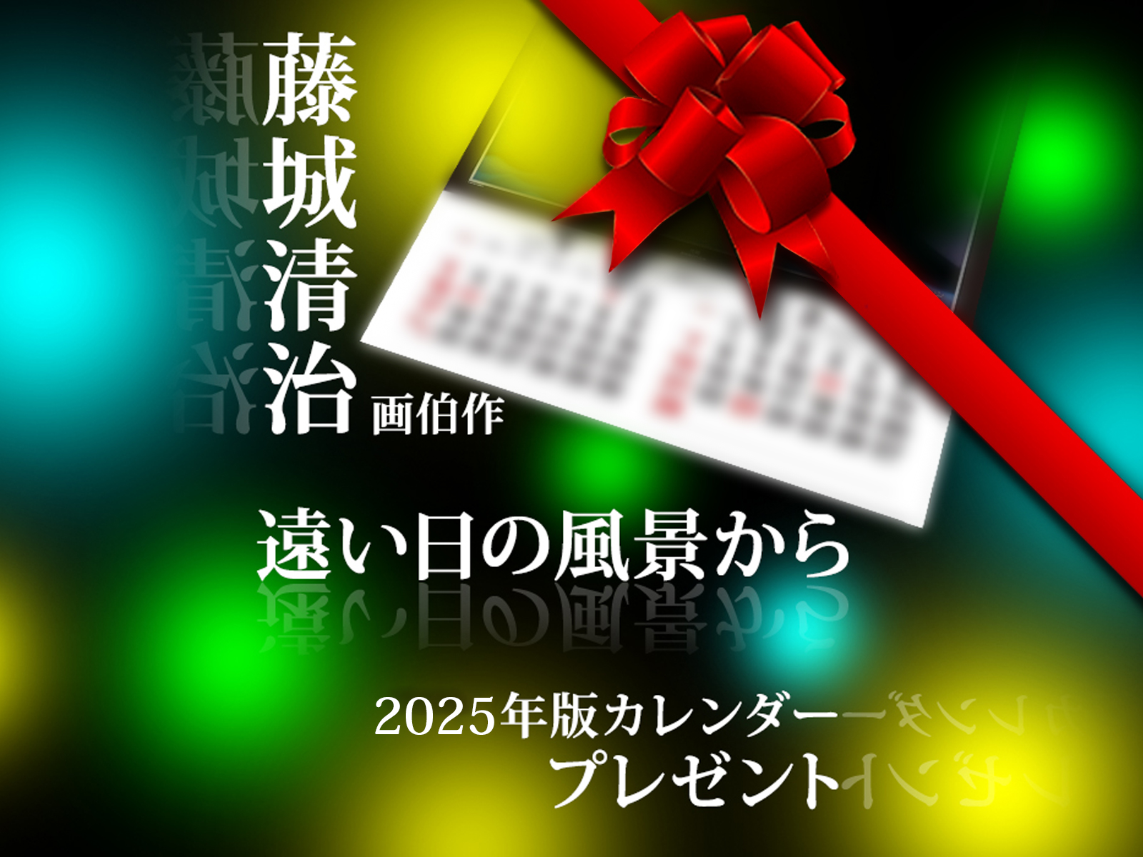 【抽選20名様】LINE友だち追加で藤城 清治 画伯作「遠い日の風景から」2025年版カレンダーをプレゼント！