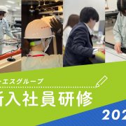 オーエスグループ新入社員研修レポート