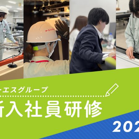 オーエスグループ新入社員研修レポート
