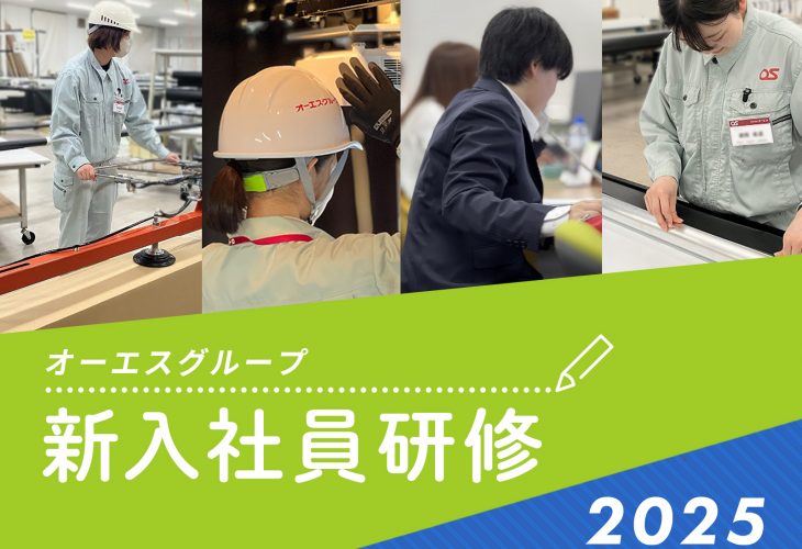 オーエスグループ新入社員研修レポート