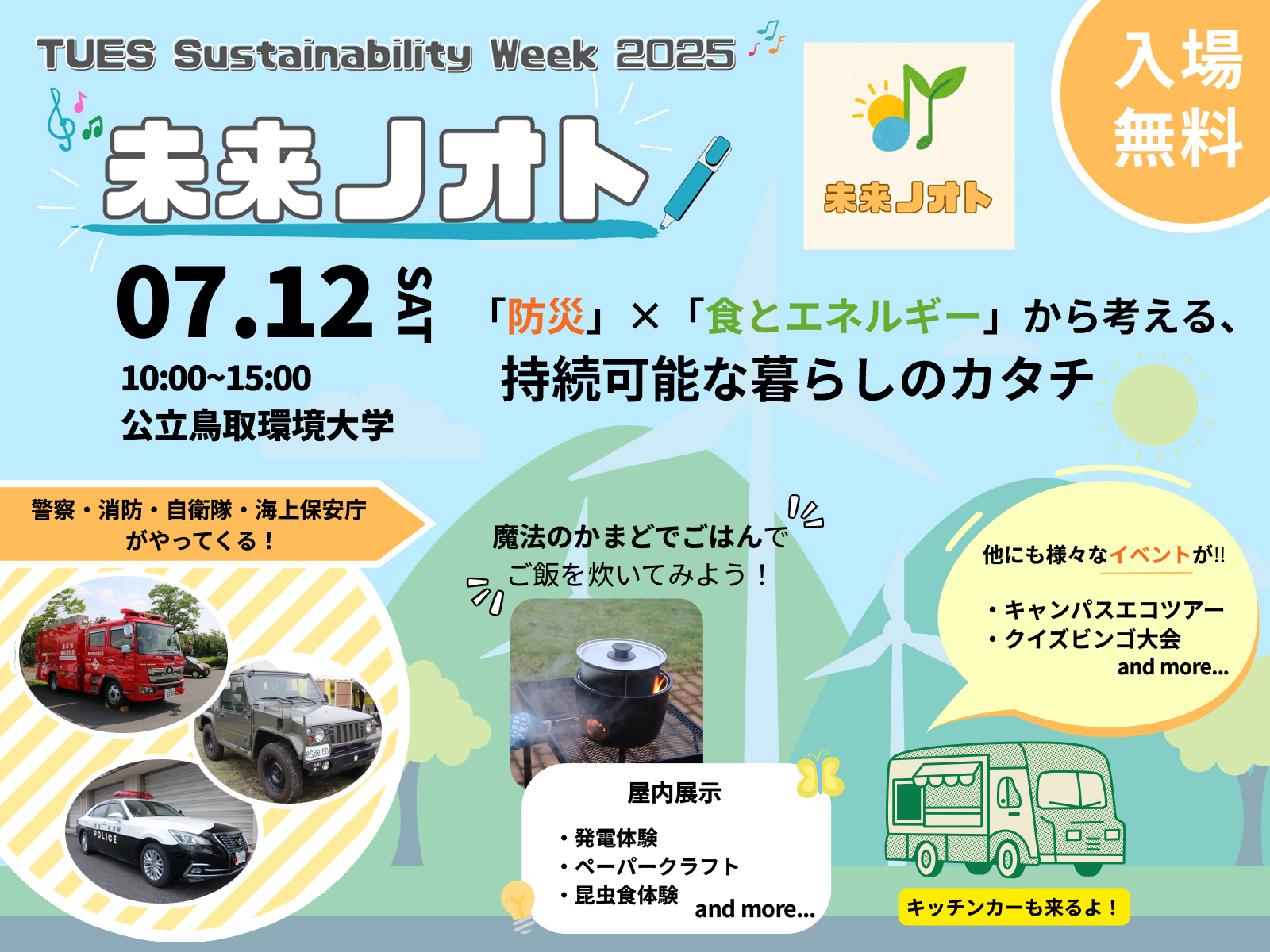 TUES Sustainability Week2025 未来ノオト 出展のお知らせ