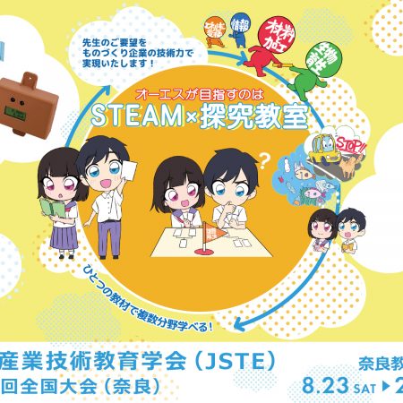 「日本産業技術教育学会 第68回全国大会」に出展