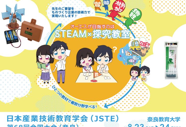 「日本産業技術教育学会 第68回全国大会」に出展
