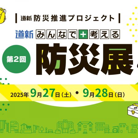 「第2回 道新みんなで考える防災展」出展のお知らせ