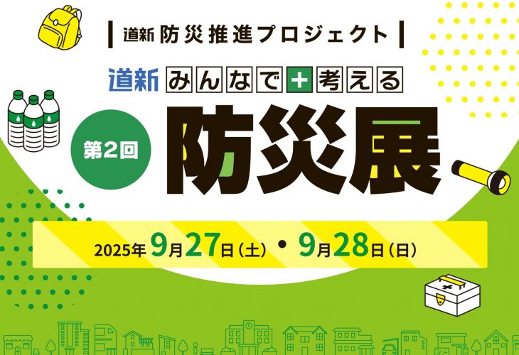 「第2回 道新みんなで考える防災展」出展のお知らせ